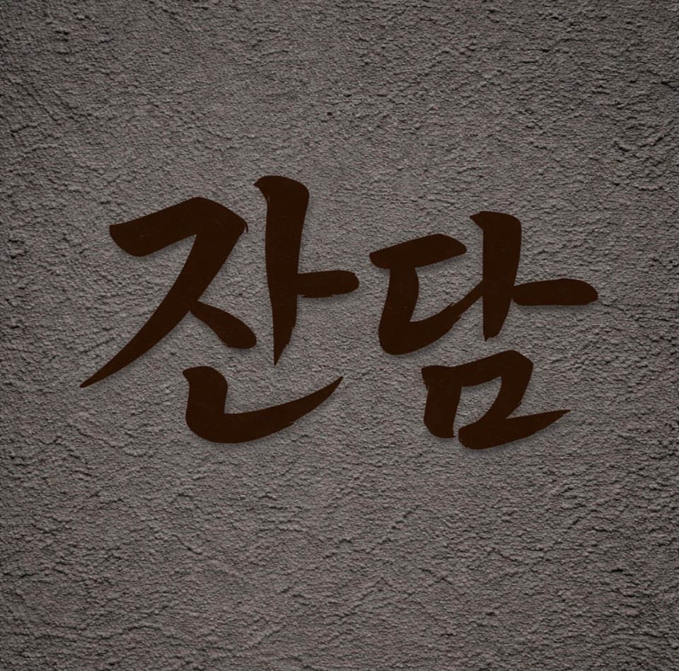 잔담 로고